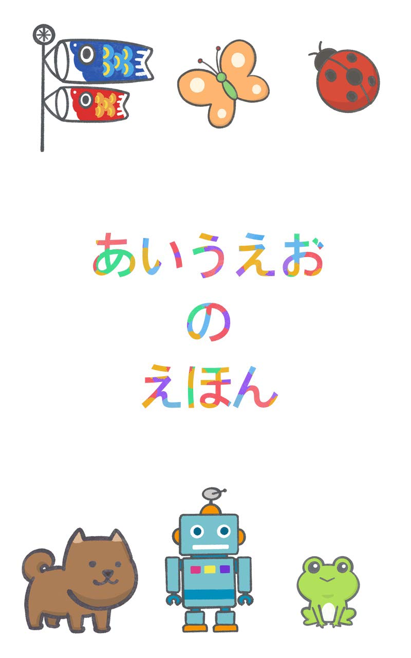 あいうえおのえほん 絵で学べる五十音 By Hiro Goodreads