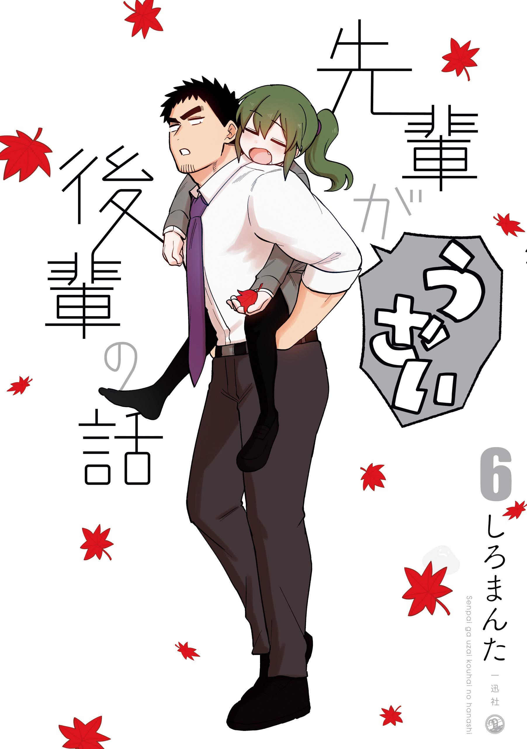 先輩がうざい後輩の話 6 Comic Pool By しろまんた Goodreads