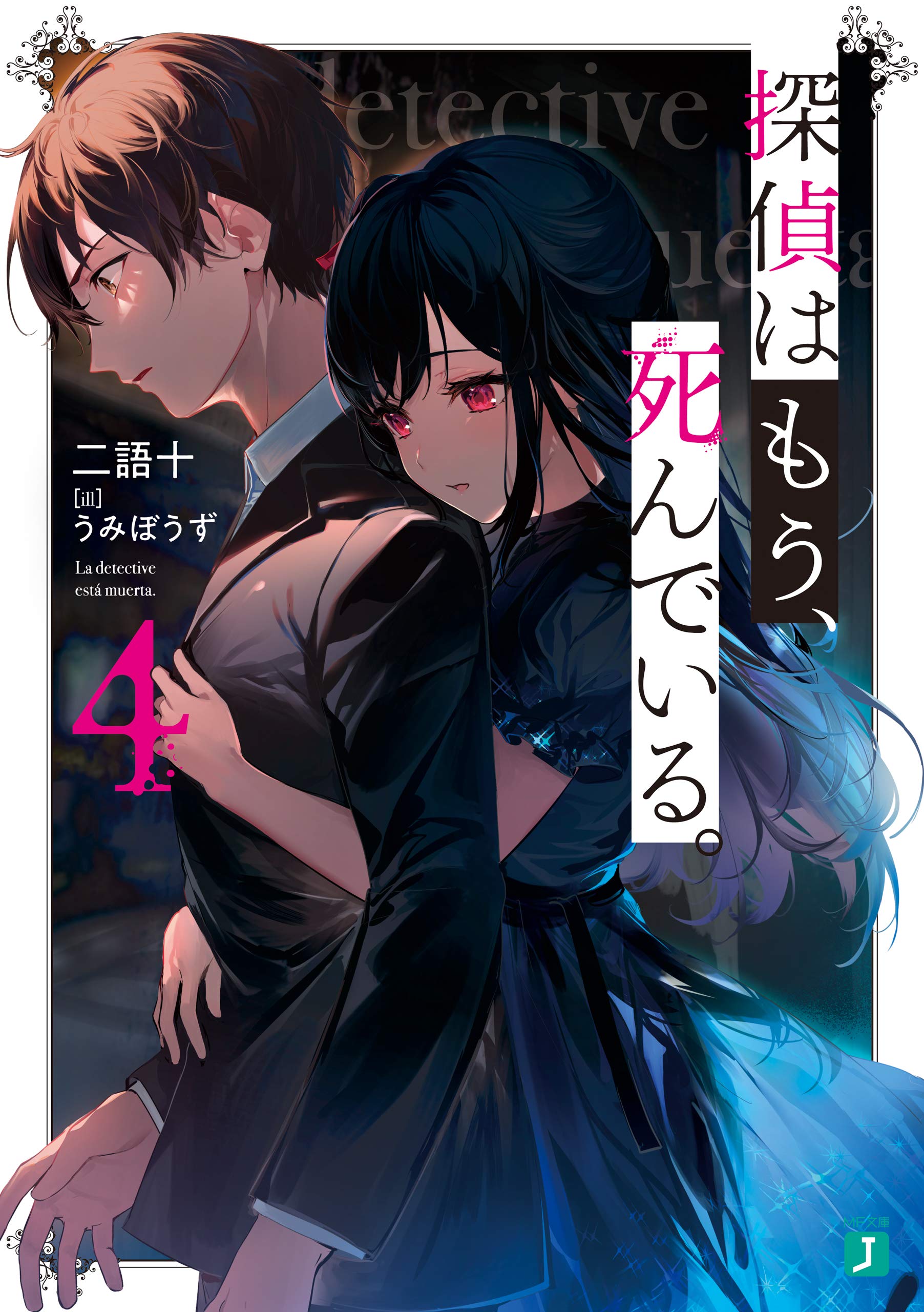 探偵はもう、死んでいる。 4 [Tantei wa Mou, Shindeiru. 4]
