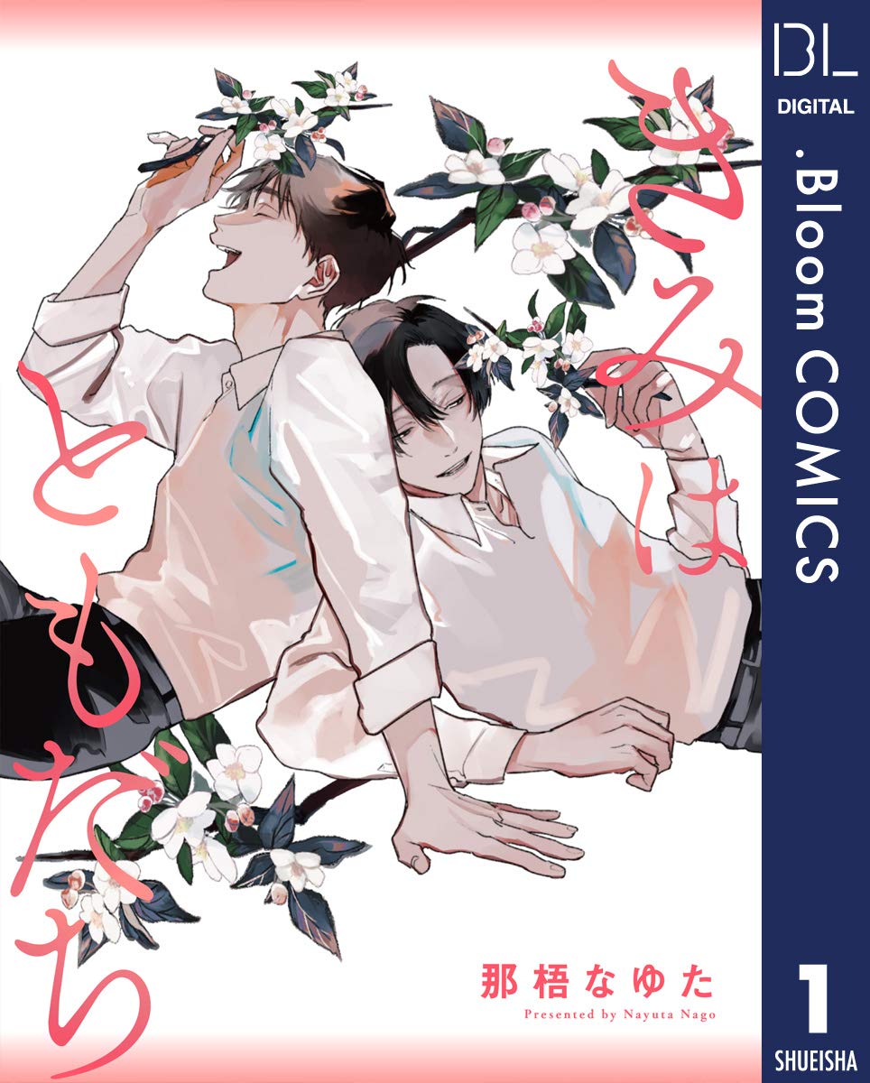 単話売】きみはともだち 1 (【単話売】きみはともだち , #1) by