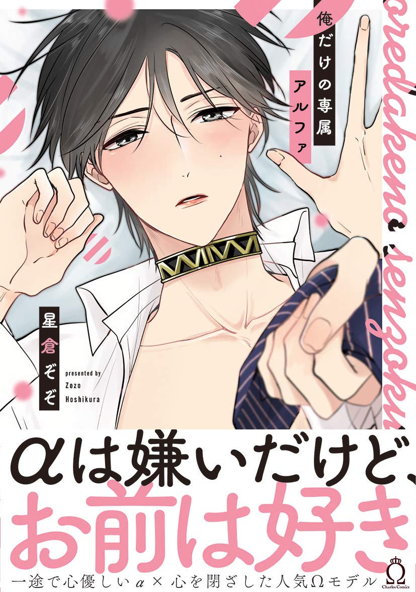 俺だけの専属アルファ [Oredake no Senzoku Alpha] by 星倉ぞぞ