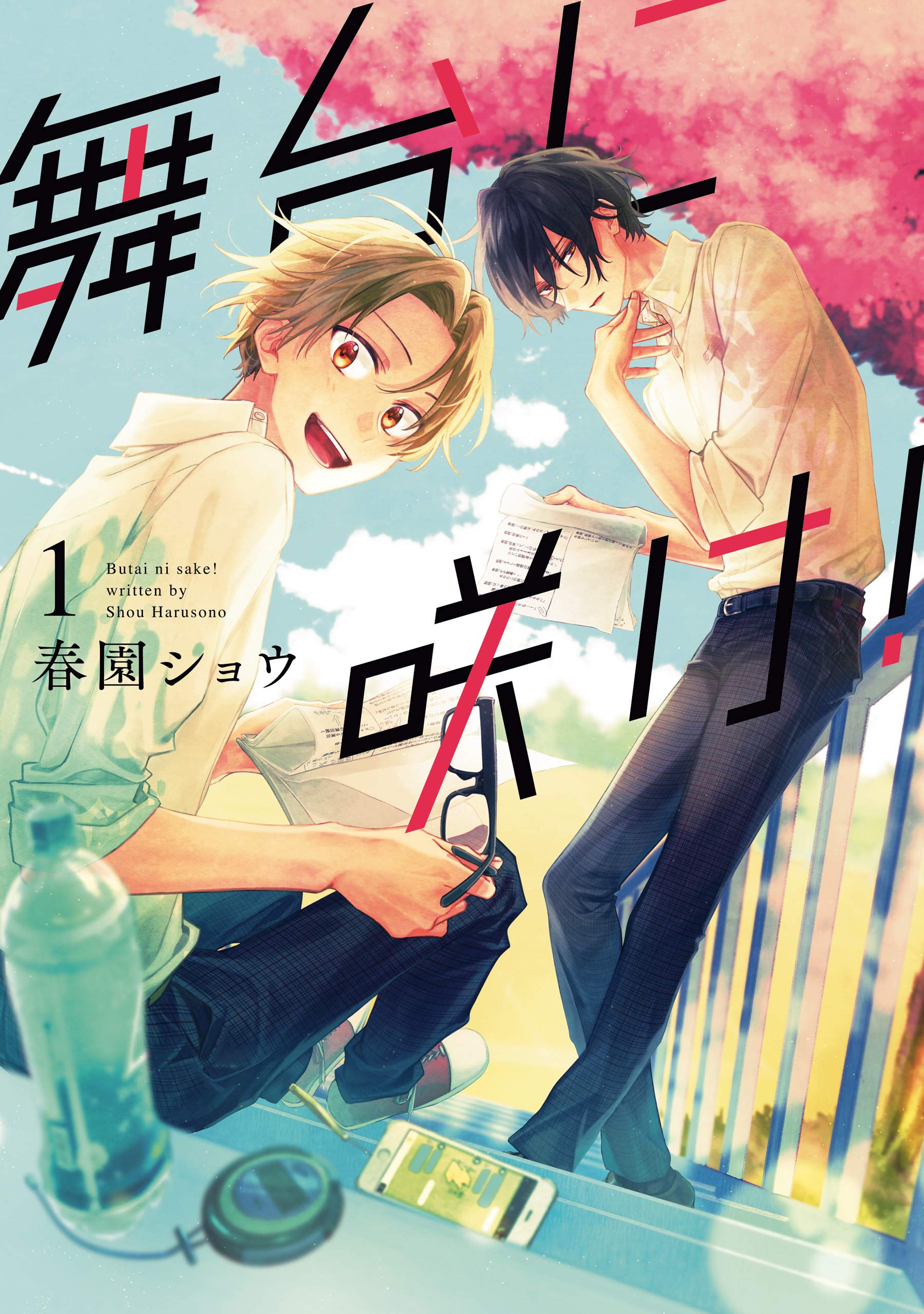 舞台に咲け! 1 [Butai ni Sake! 1]