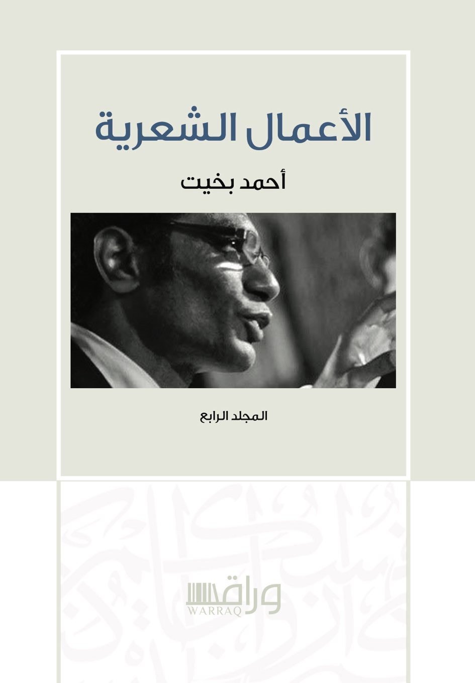 أحمد بخيت الاعمال الشعرية book cover 3