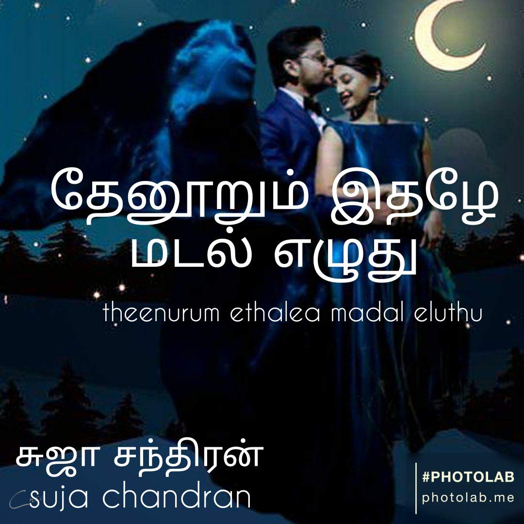 தேனூறும் இதழே மடல் எழுது: Theenurum ethaleye madal eluthu