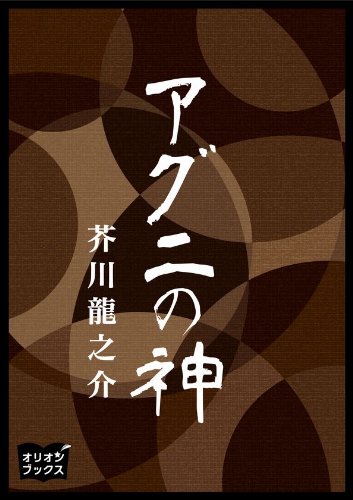 アグニの神 By 芥川龍之介 Goodreads