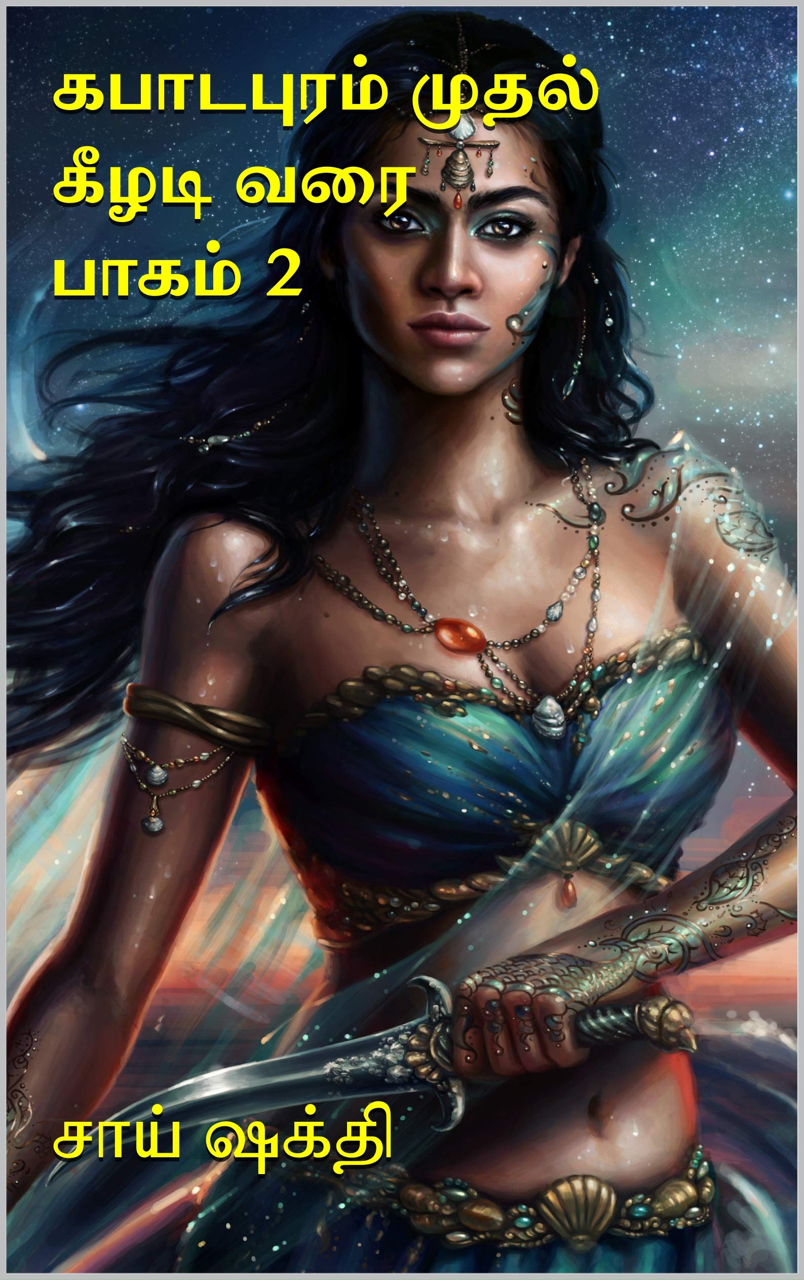கபாடபுரம் முதல் கீழடி வரை : பாகம் 2