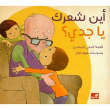 أين شعرك يا جدي؟