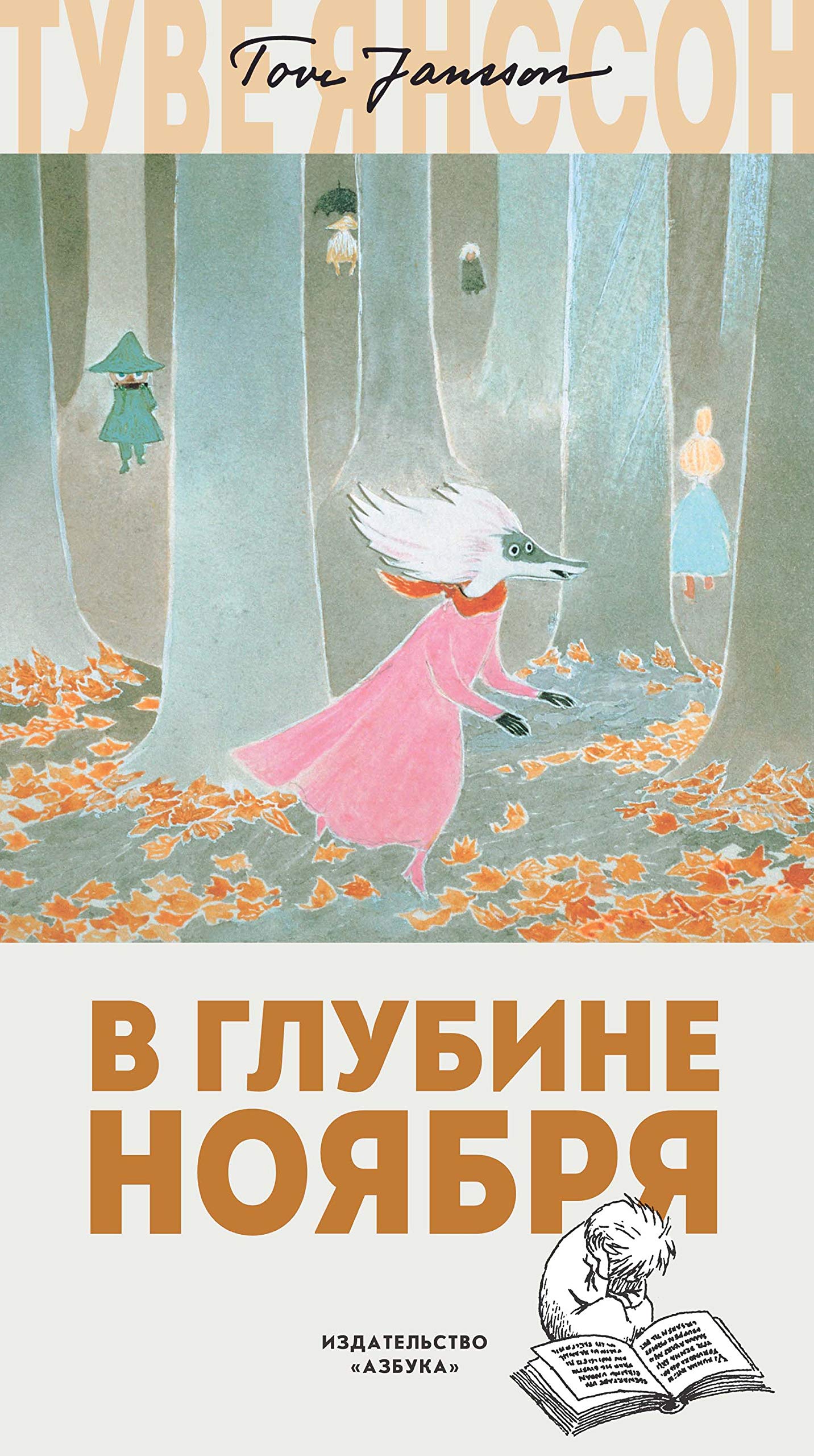 В глубине ноября book cover