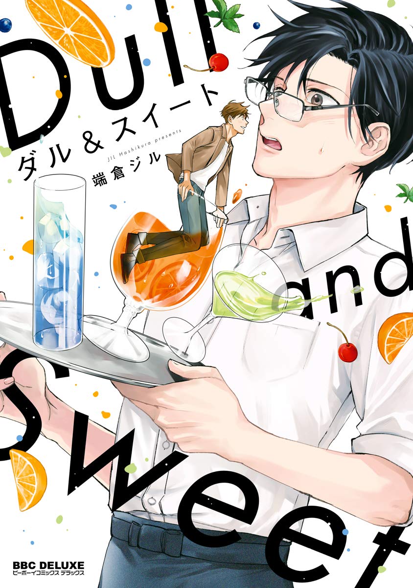 ダル&スイート【電子限定かきおろし付】 (ビーボーイコミックスDX)