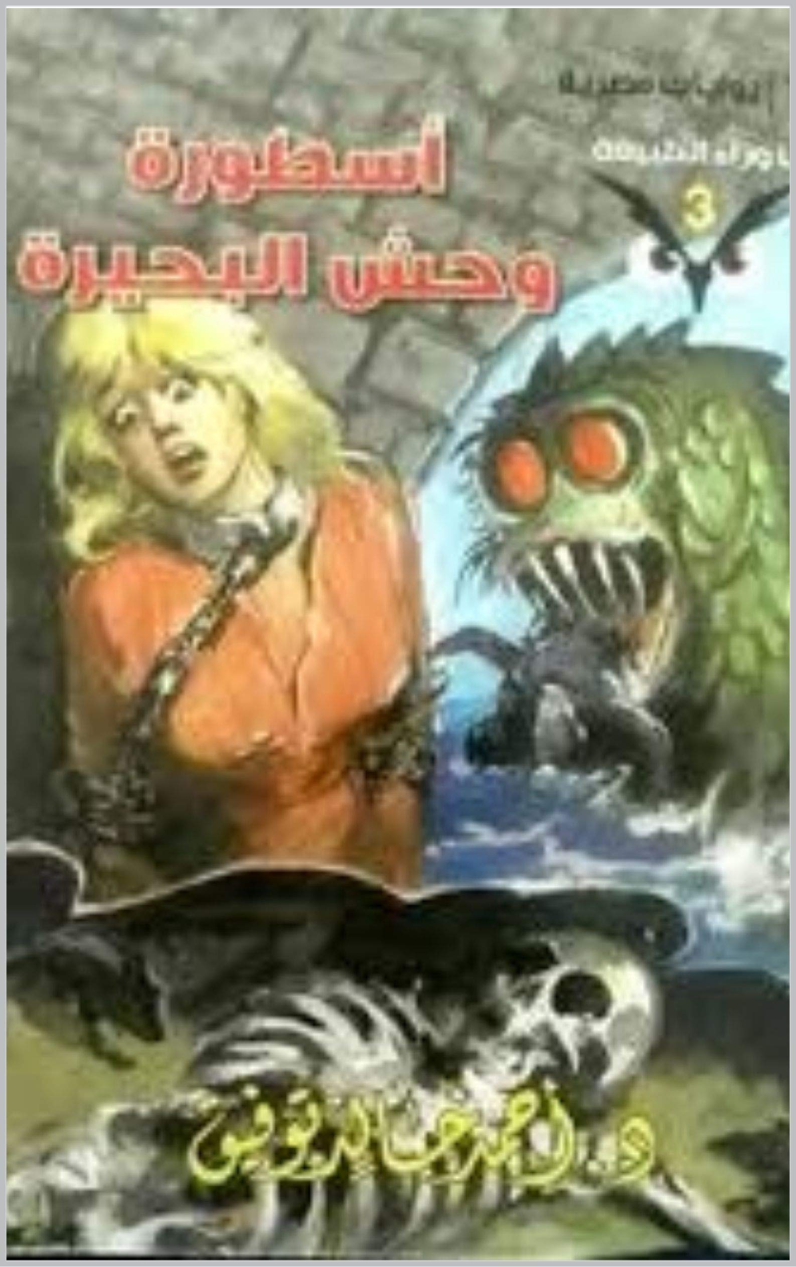 أسطورة وحش البحيرة book cover