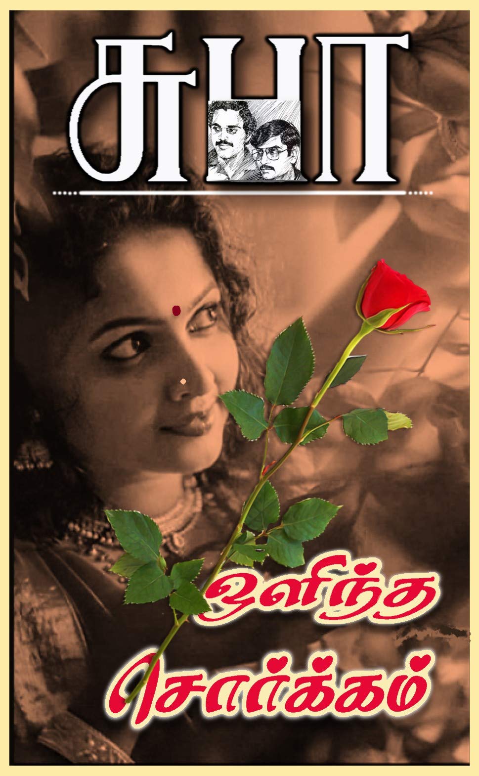 OLINDHA SORGAM: ஒளிந்த சொர்க்கம்