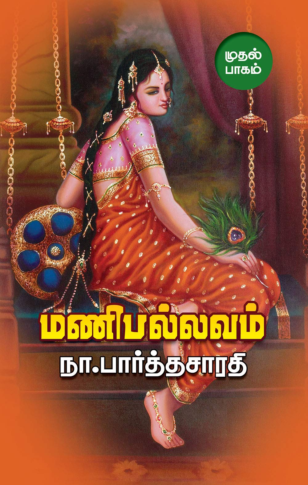 Manipallavam | மணிபல்லவம் (Tamil): PART 1