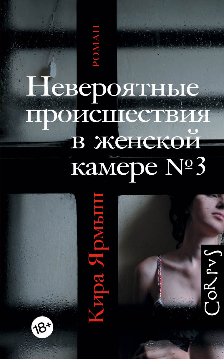 Невероятные происшествия в женской камере № 3 by Kira Yarmysh | Goodreads