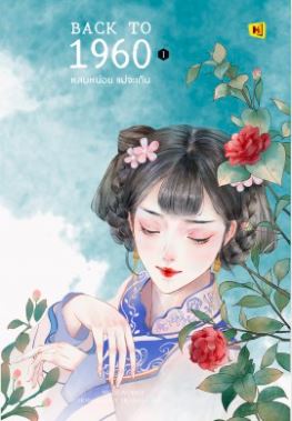 Back to 1960 หลบหน่อย แม่จะเดิน เล่ม 1