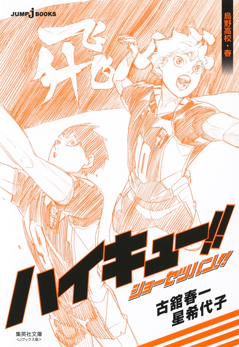 ハイキュー!! ショーセツバン!! 烏野高校・春 [Haikyū!! Shōsetsuban!! Karasuno High School book cover