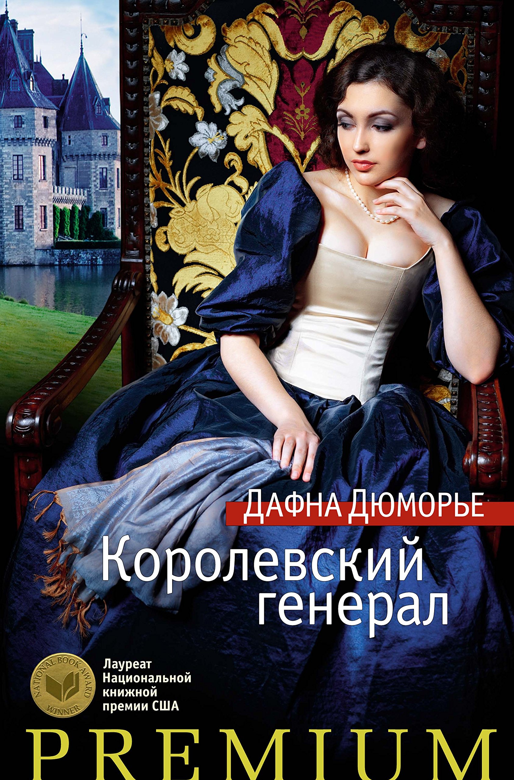 Королевский генерал book cover