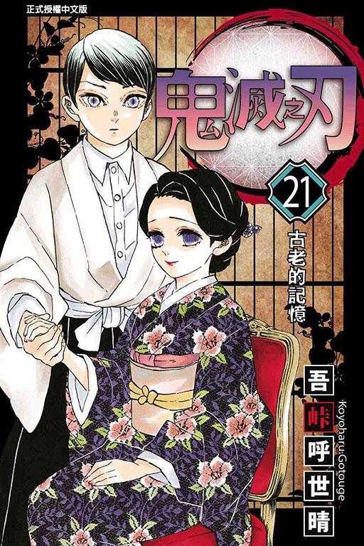 鬼滅の刃 21 鬼滅の刃 21 (ジャンプコミックス) | 吾峠 呼世晴 |本 | 通販