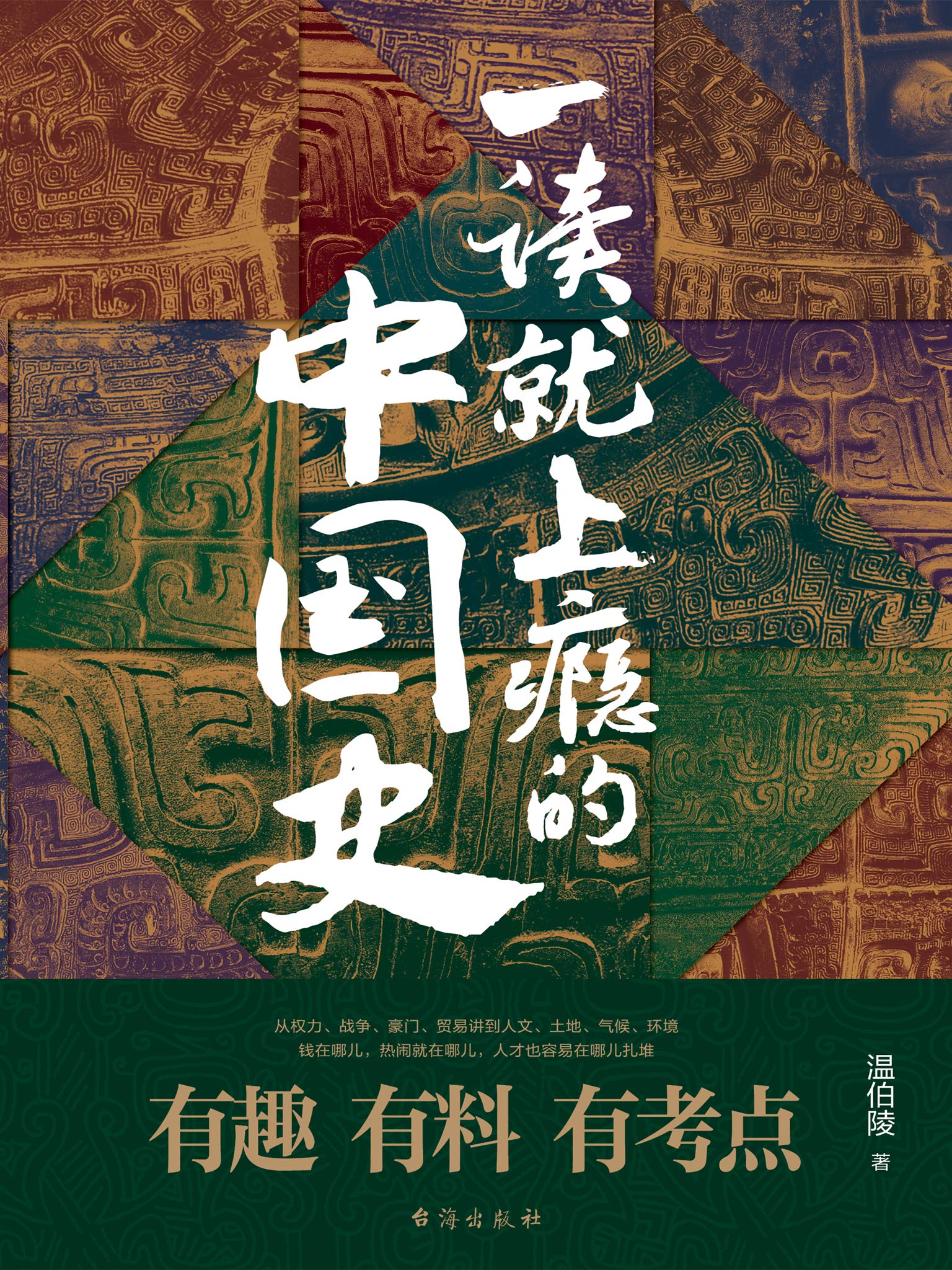 一读就上瘾的中国史(爆款历史大号“温乎”首部作品集,572079个读者共同的选择) (Chinese Edition) by 温伯陵 ...