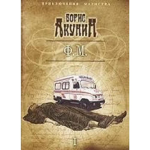 Ф.М. Том 1