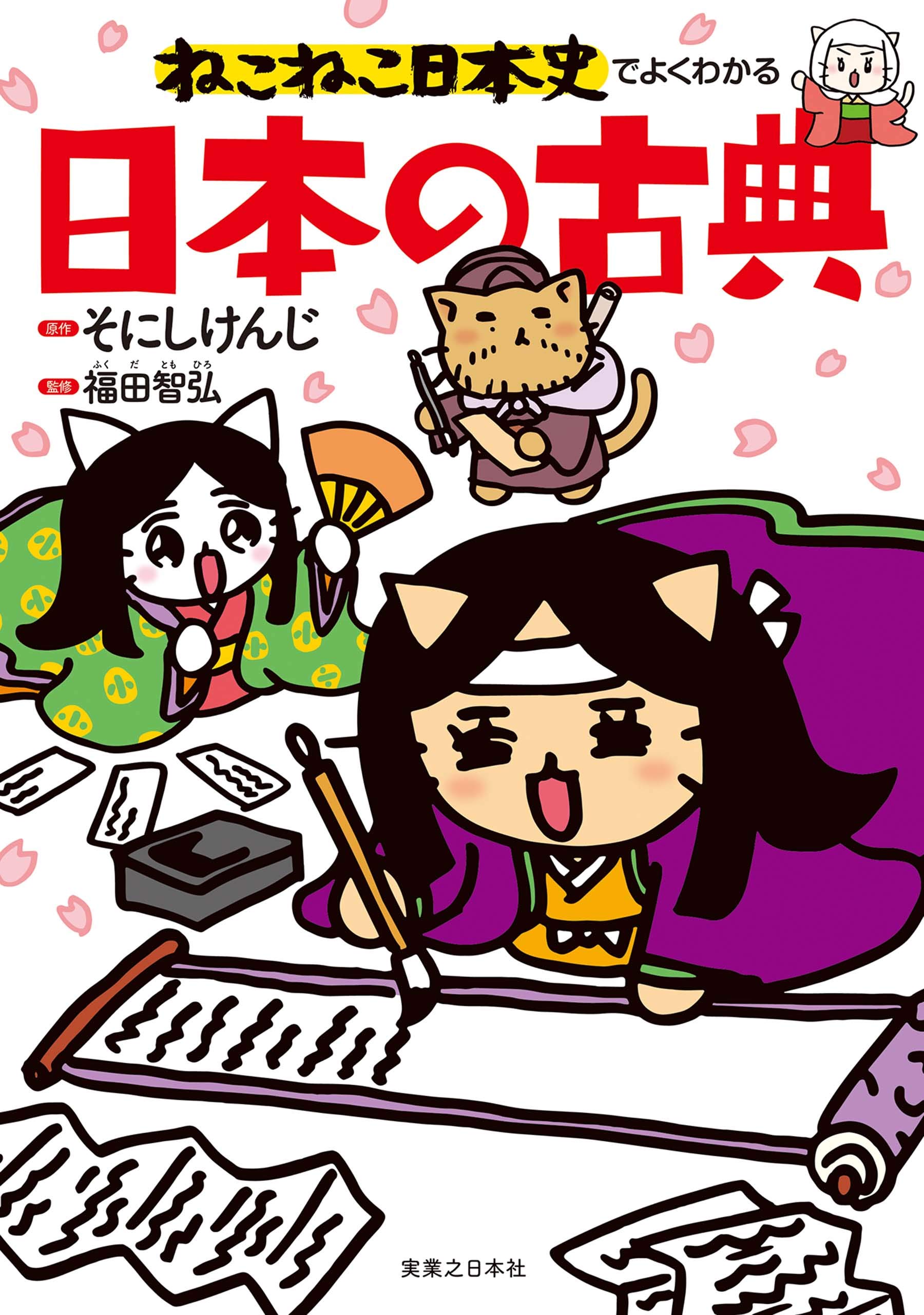 ねこねこ日本史 12冊 + 外伝4コマ 3冊セット 全巻帯付き ねこねこ日本史 ヒーロー&ヒロイン列伝 外伝4コマ コミック 1-2