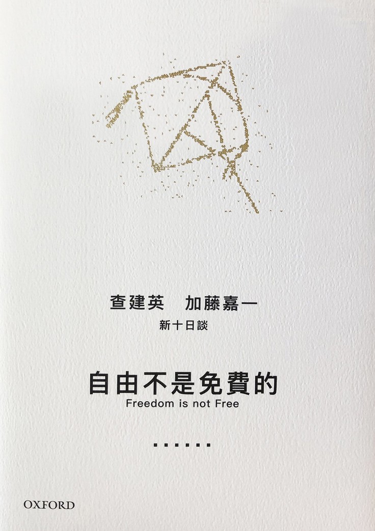自由不是免費的/自由不是免费的 查建英/加藤嘉一 FRE] 查建英、加藤嘉一《自由不是免費的》 - YouTube