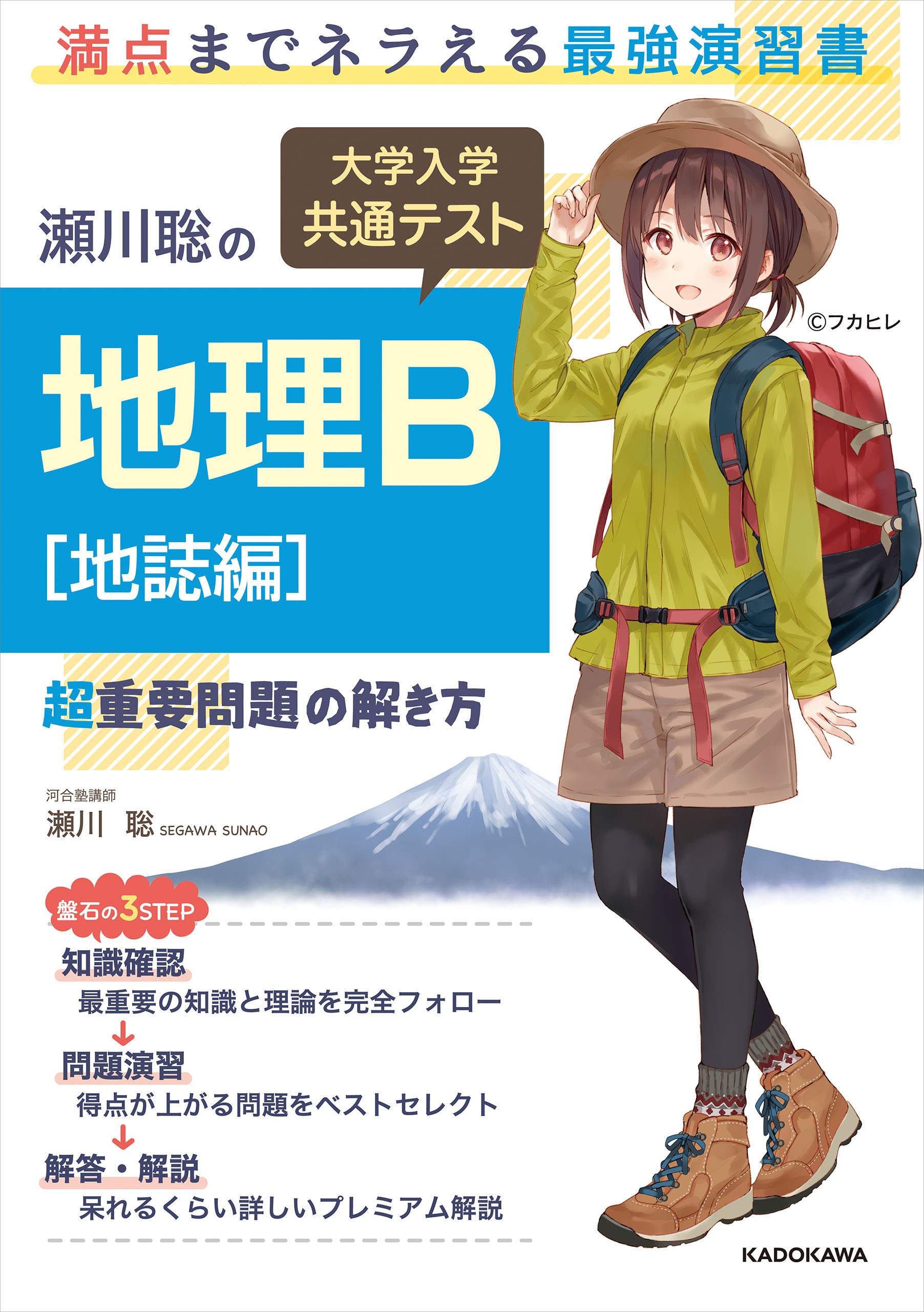 瀬川聡の 大学入学共通テスト 地理ｂ 地誌編 超重要問題の解き方 By 瀬川聡 Goodreads