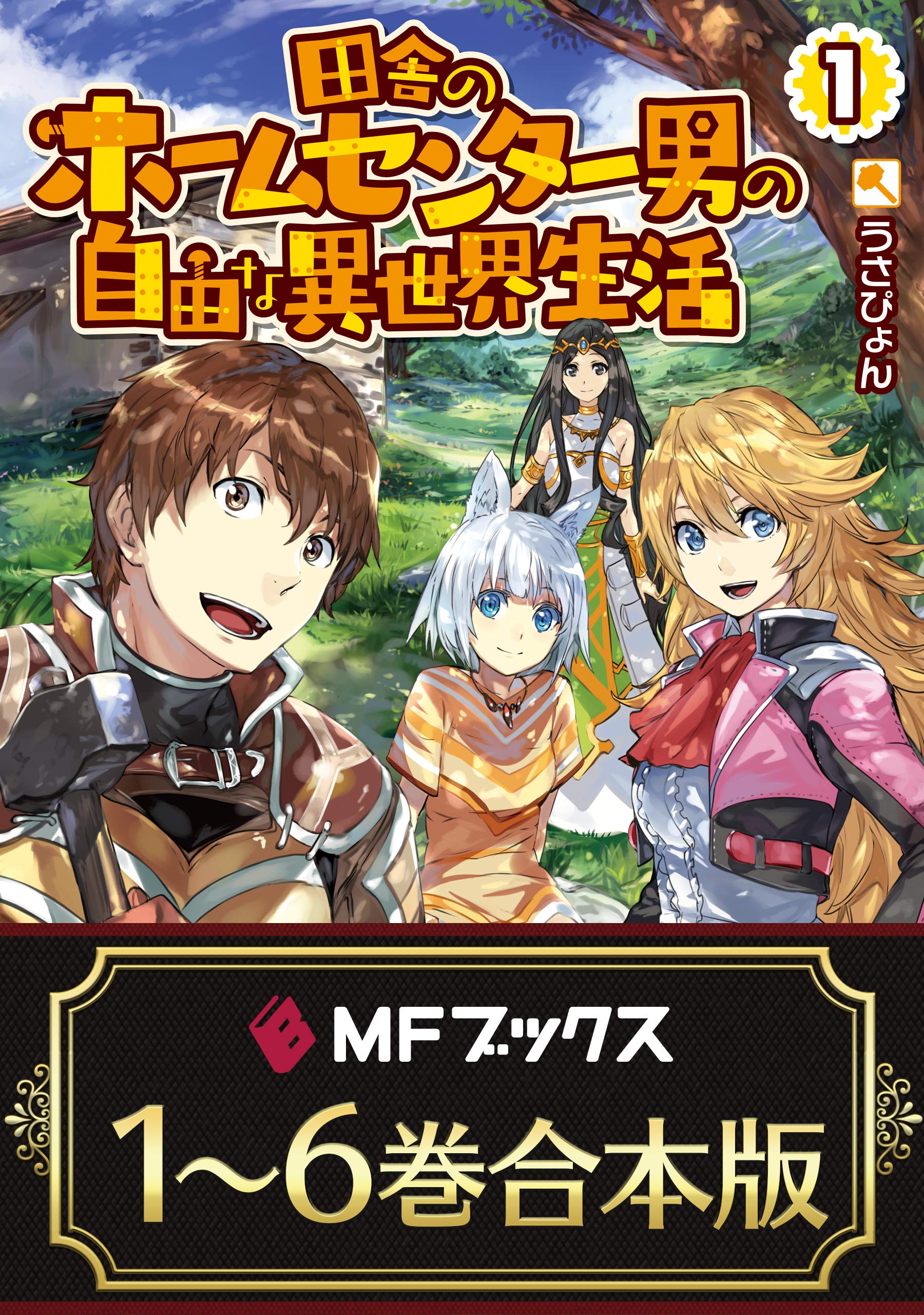 合本版 田舎のホームセンター男の自由な異世界生活 全６巻 Mfブックス By うさぴょん Goodreads