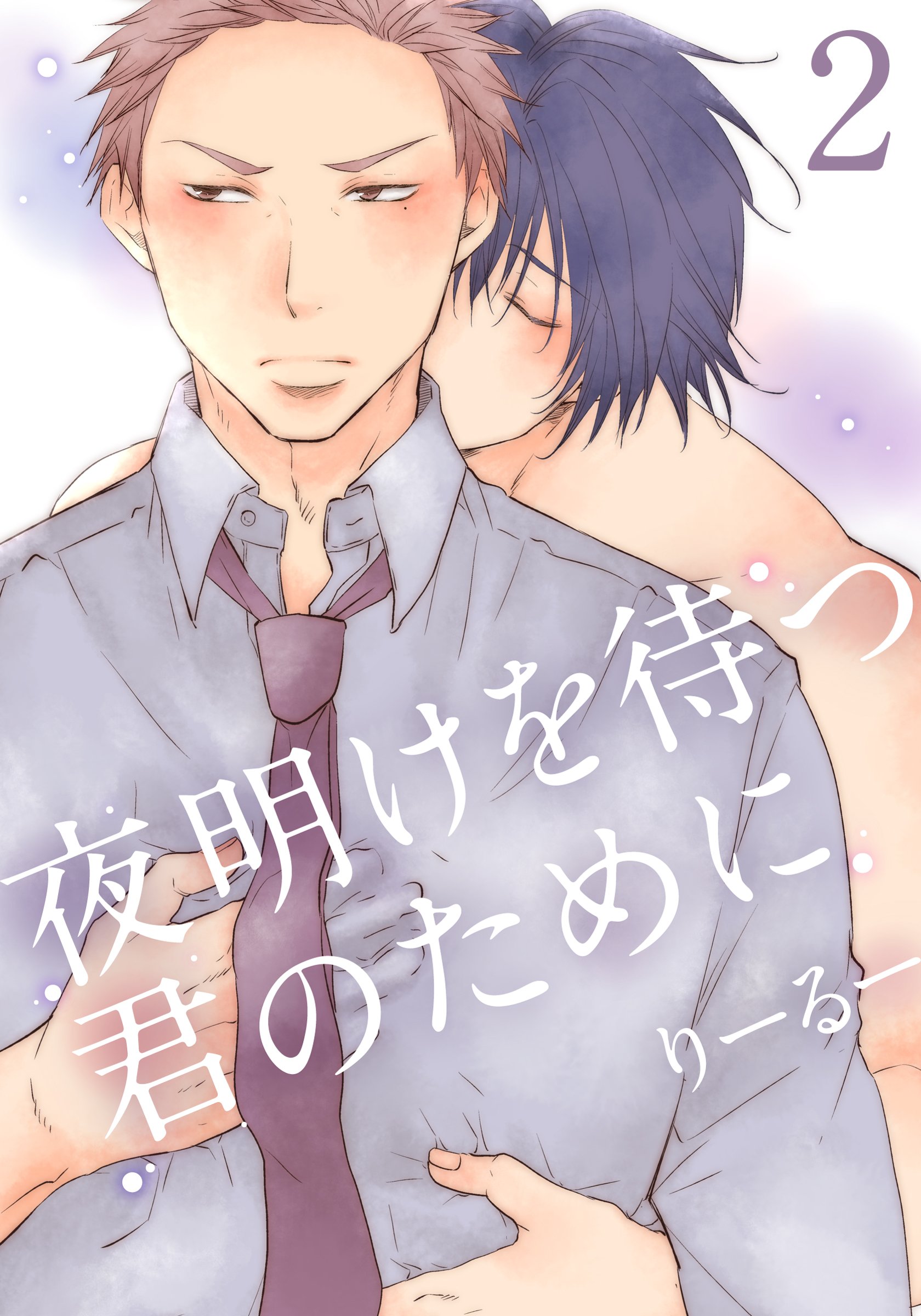 夜明けを待つ君のために(2) (moment) (Japanese Edition) by りーるー Goodreads 夜明けを待つ君のために(2) (moment) (Japanese Edition) by りーるー Goodreads