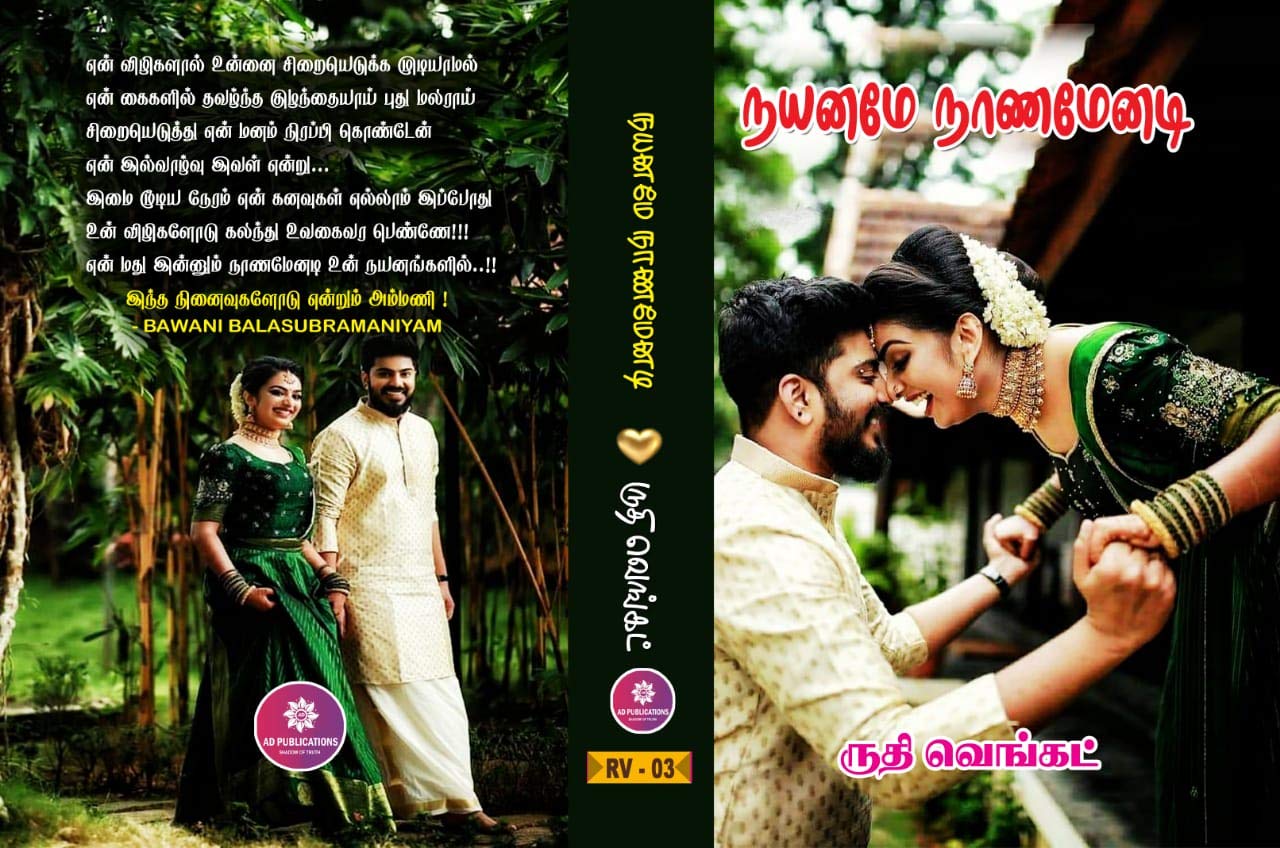 நயனமேநாணமேனடி:Nayanamenanamenadi
