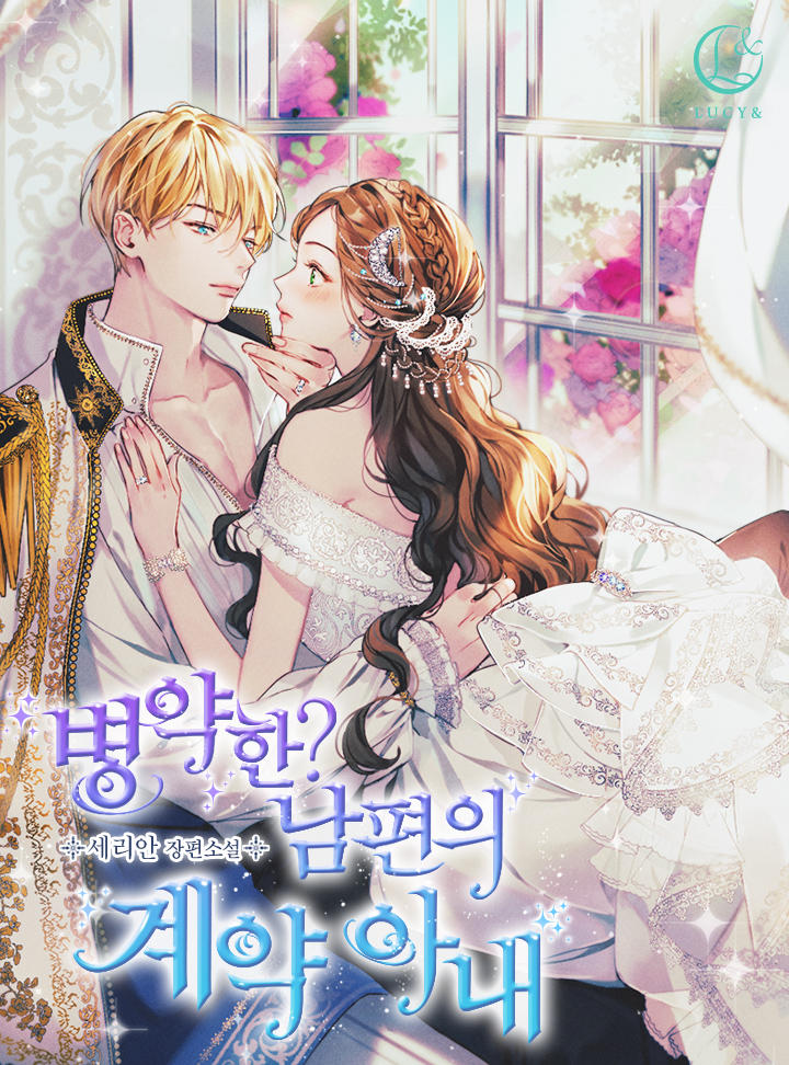 병약한? 남편의 계약 아내 [Byeong-yaghan? Nampyeon-eui Gyeyag Anae]