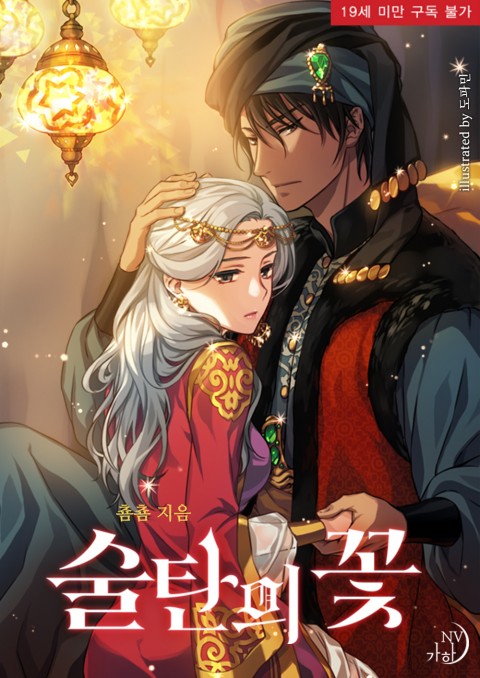 술탄의 꽃 [Sultan'eui Ggoch]