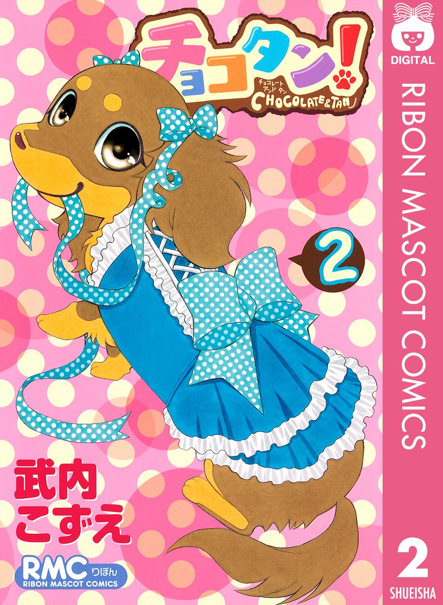 チョコタン 2 りぼんマスコットコミックスdigital By 武内こずえ Goodreads チョコタン 2 りぼんマスコットコミックスdigital By 武内こずえ Goodreads