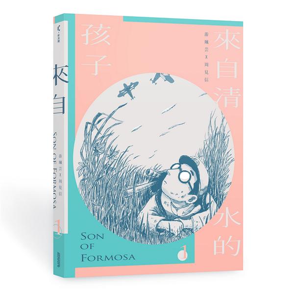 來自清水的孩子Son of Formosa 1 愛讀冊的少年