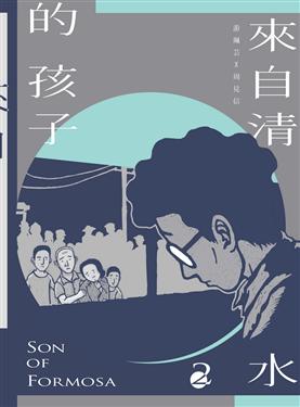 來自清水的孩子Son of Formosa 2: 綠島十年