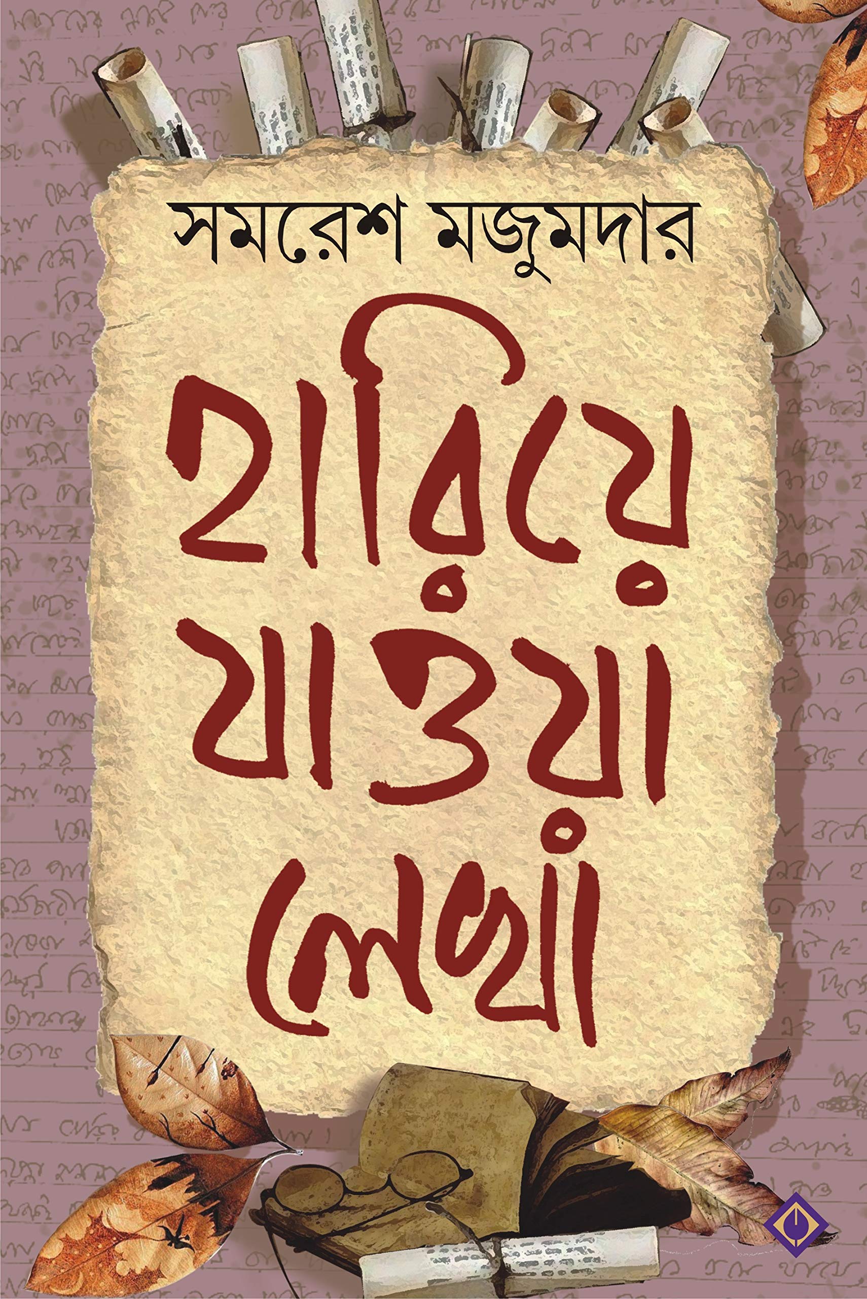 Hariye Jaowa Lekha Samaresh Majumdar Bengali Collection of Rare Stories, Novels, Memoirs and