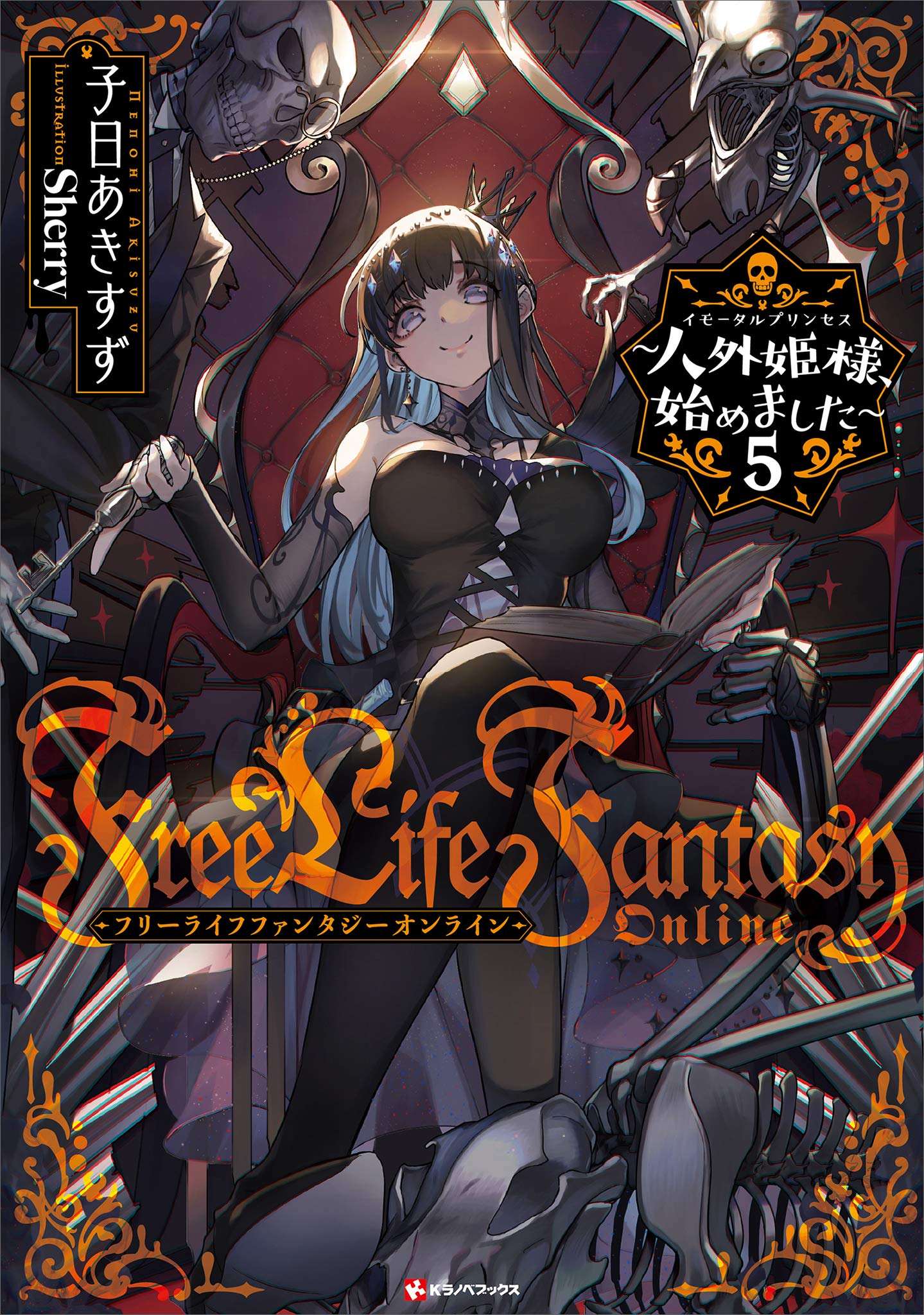ｆｒｅｅ ｌｉｆｅ ｆａｎｔａｓｙ ｏｎｌｉｎｅ 人外姫様 始めました ５ Kラノベブックス By 子日あきすず Goodreads