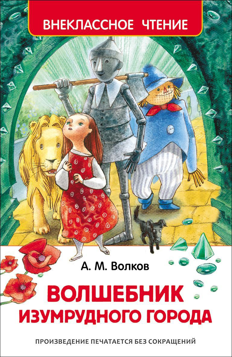 Волшебник Изумрудного Города By Александр Волков | Goodreads