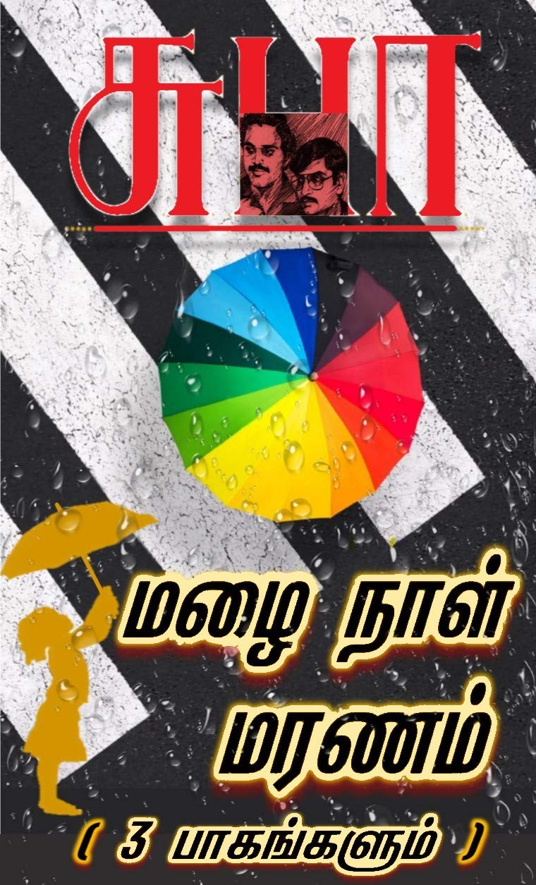 MAZAI NAAL MARANAM: மழை நாள் மரணம் (NAREN)