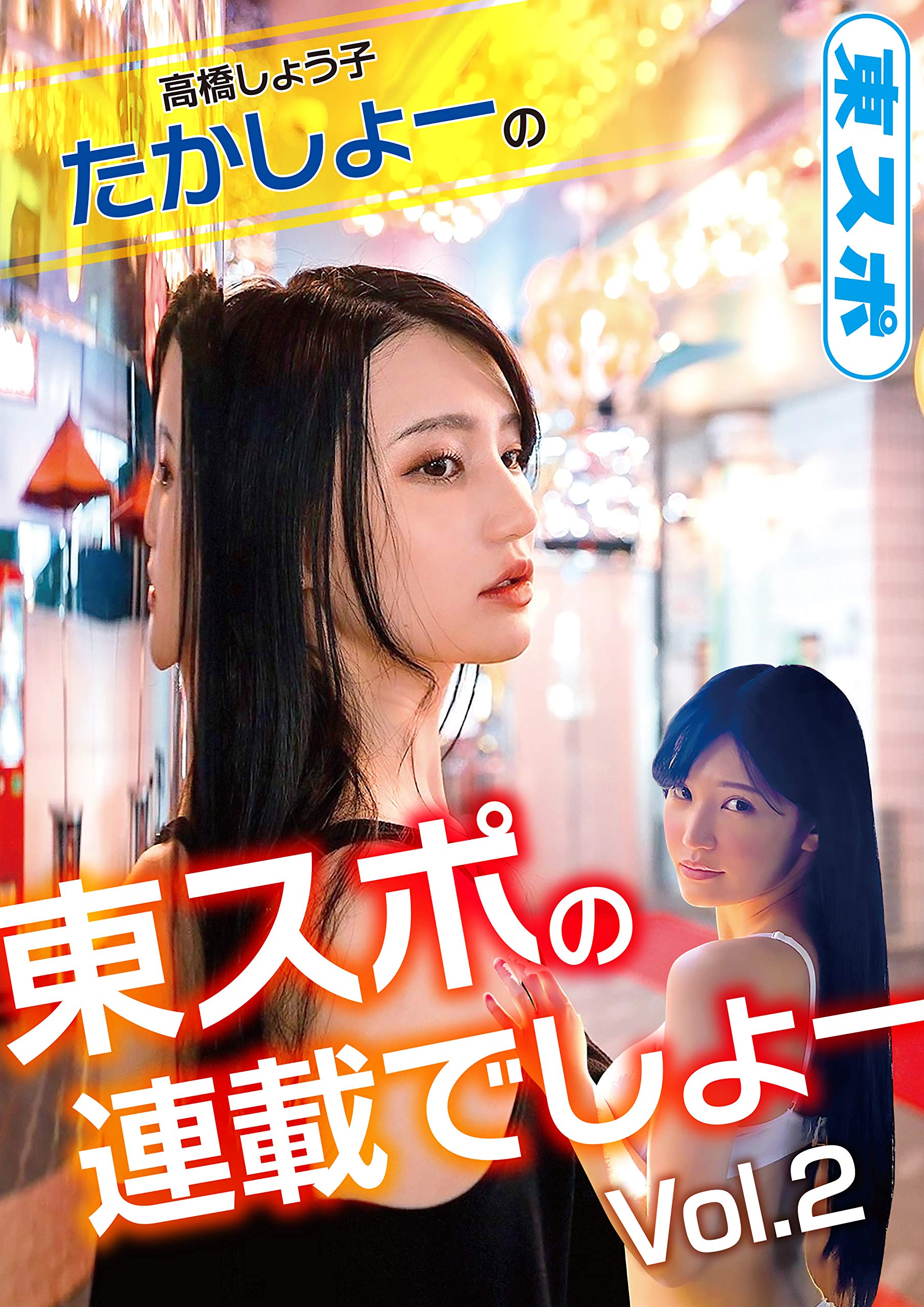高橋しょう子 たかしょーの 東スポの連載でしょー Vol 2 By 東京スポーツ新聞社 Goodreads 高橋しょう子 たかしょーの 東スポの連載でしょー Vol 2 By 東京スポーツ新聞社 Goodreads