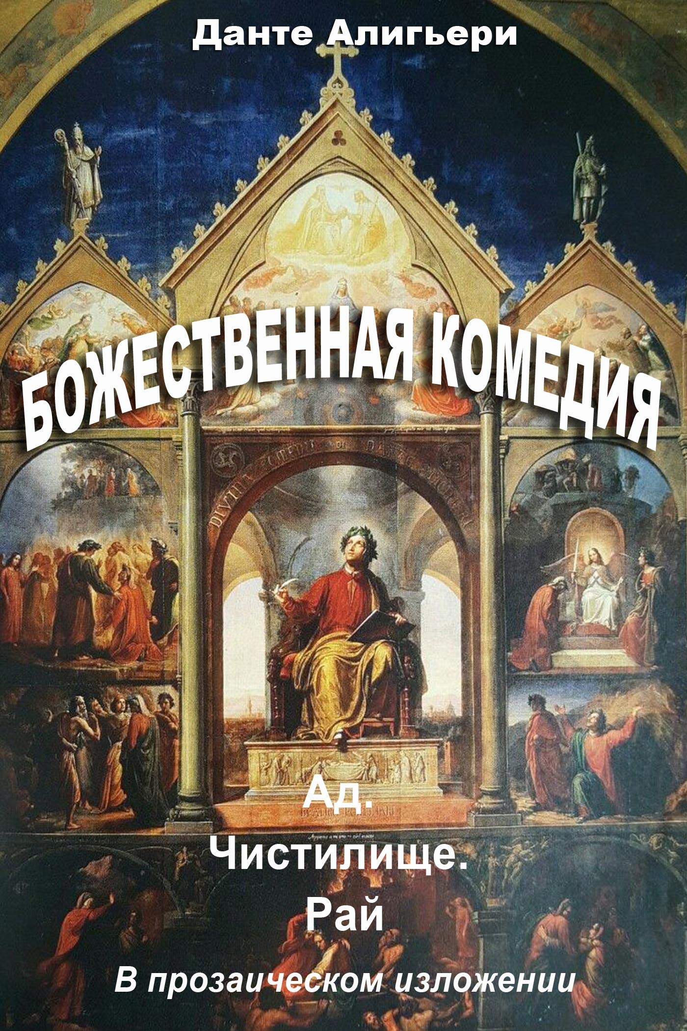 Божественная комедия: Ад. Чистилище. Рай. (Мировая классическая ...