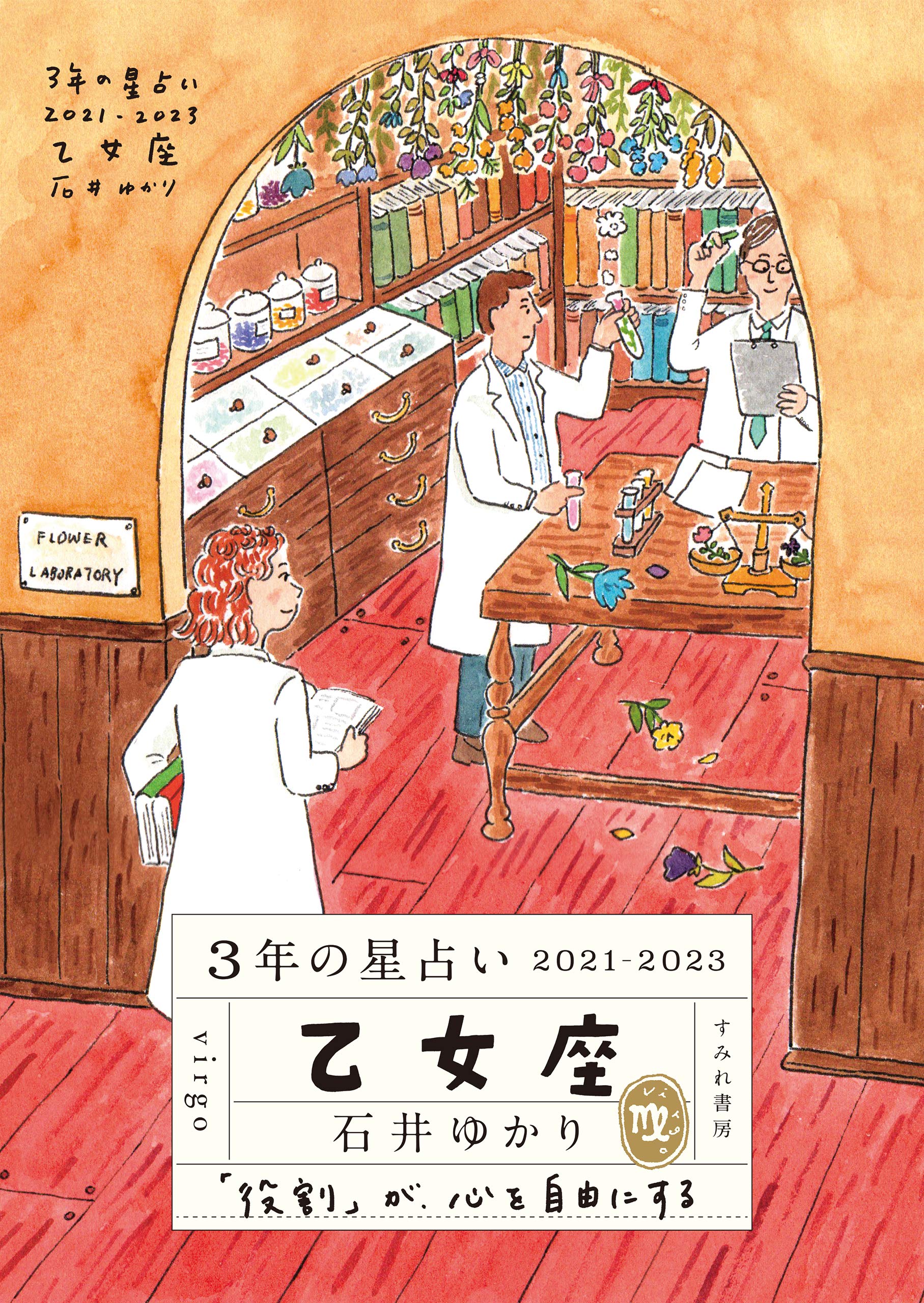 3年の星占い 乙女座 21 23 By 石井ゆかり Goodreads 3年の星占い 乙女座 21 23 By 石井ゆかり Goodreads