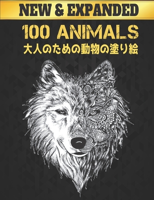 100 動物 Animals 大人のための動物の塗り絵 塗り絵 動物 ライオン ドラゴン 蝶 象 フクロウ 馬 犬 猫 虎 1239 By Coloring Books Goodreads