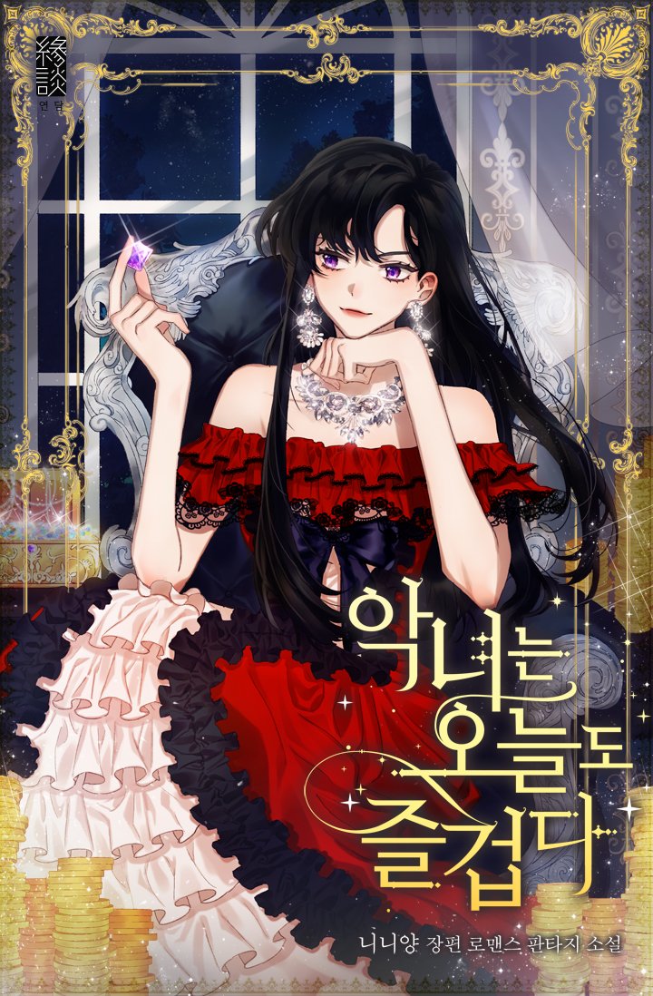 악녀는 오늘도 즐겁다 [Agnyeoneun Oneuldo Jeulgeobda]