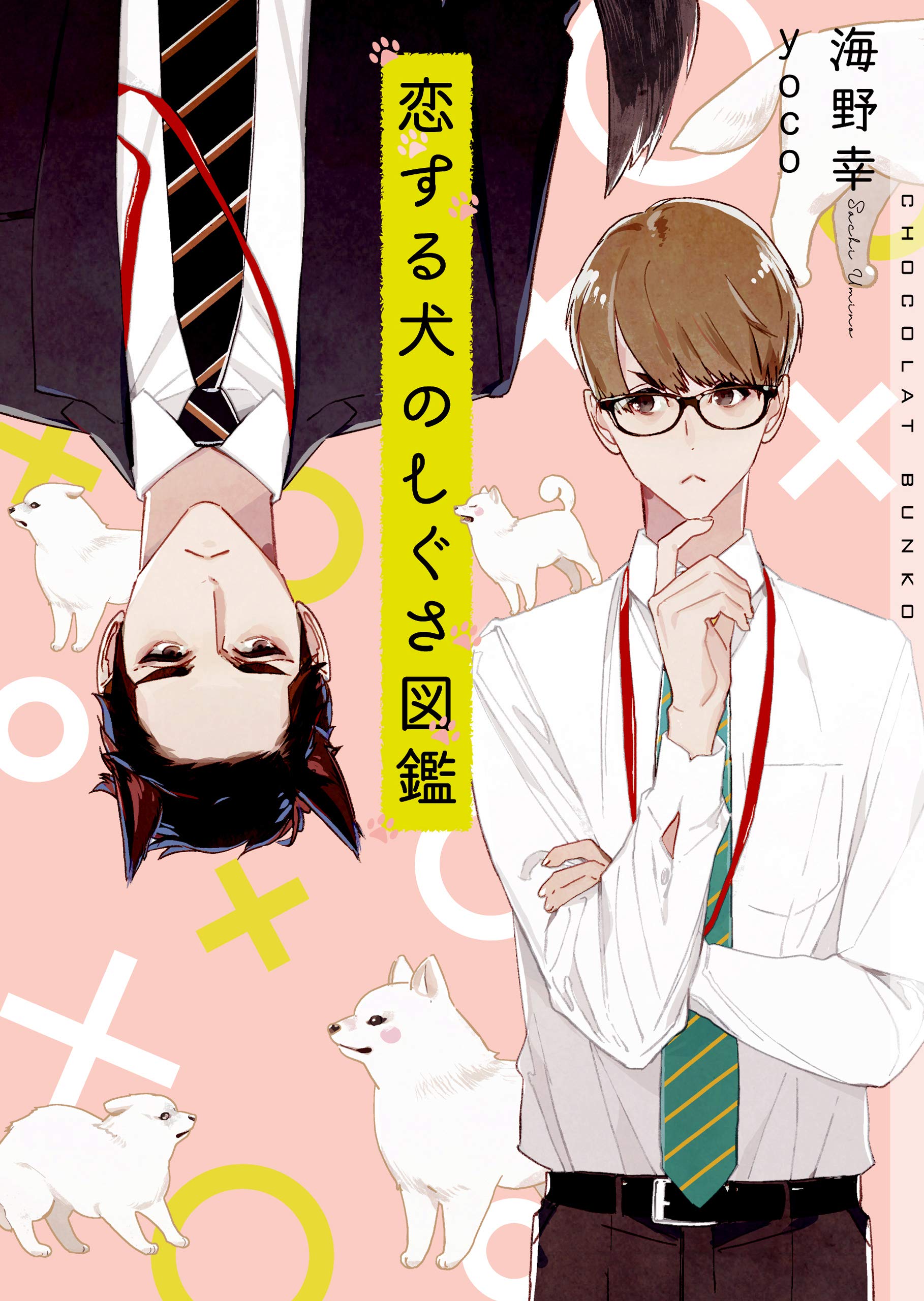 恋する犬のしぐさ図鑑 イラストあり ショコラ文庫 By 海野幸 Goodreads