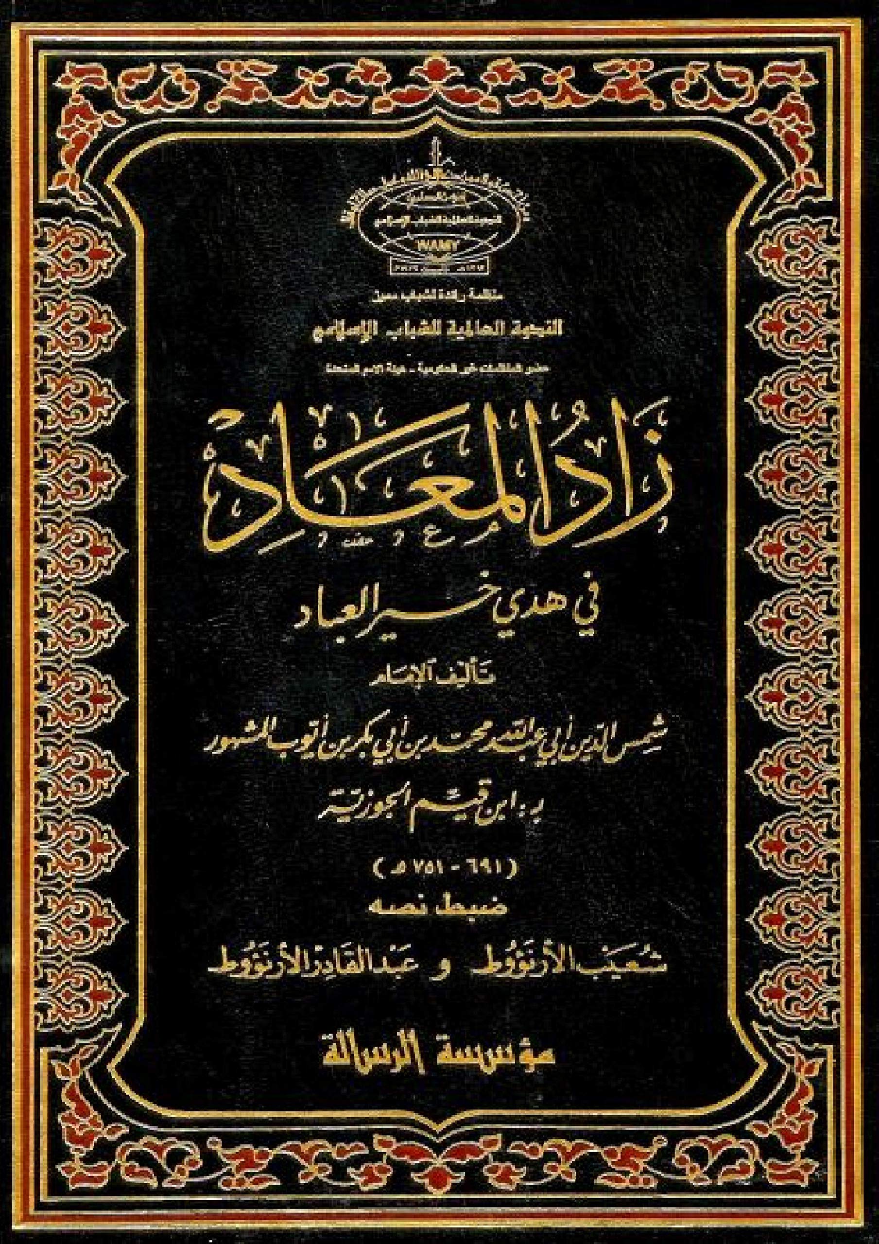 ‫زاد المعاد في هدي خير العباد book cover