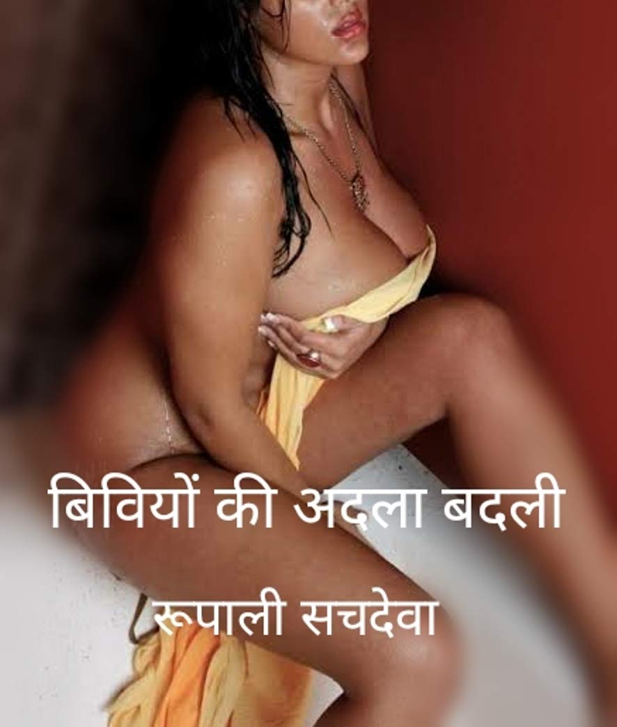 बीवियों की अदला बदली biwion ki