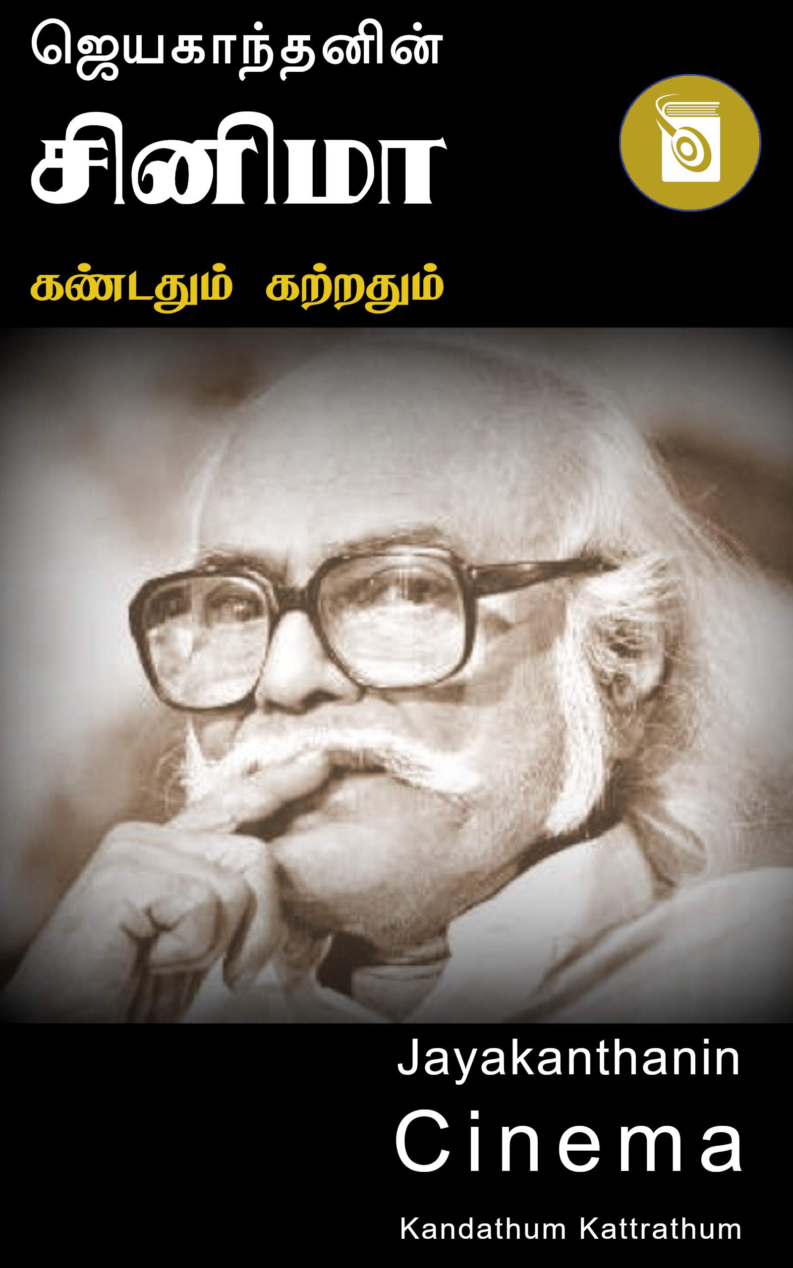 ஜெயகாந்தனின் சினிமா: கண்டதும் கற்றதும் [Jayakanthanin Cinema Kandathum Kattrathum]