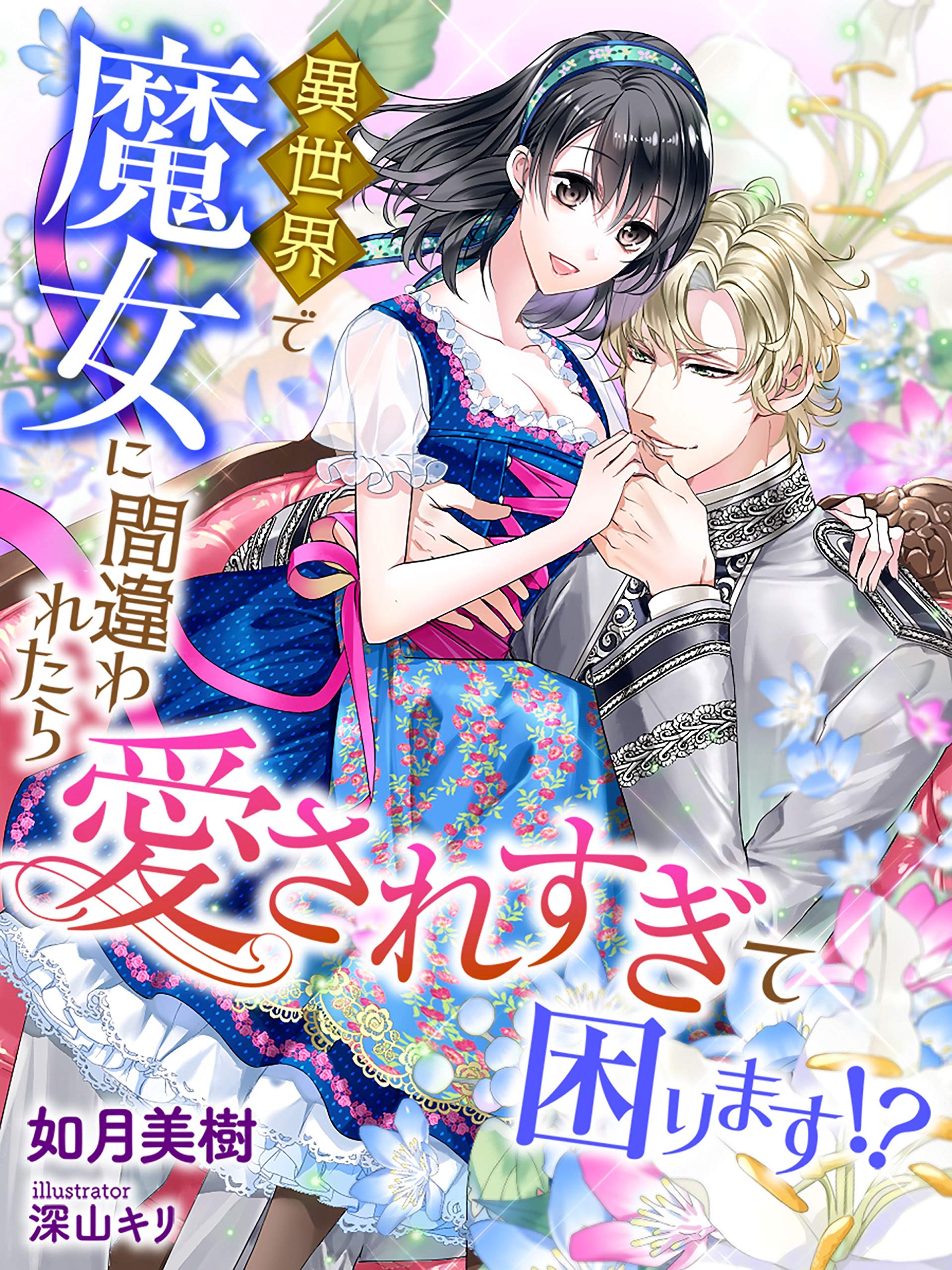 異世界で魔女に間違われたら愛されすぎて困ります 夢中文庫プランセ By 如月美樹 Goodreads