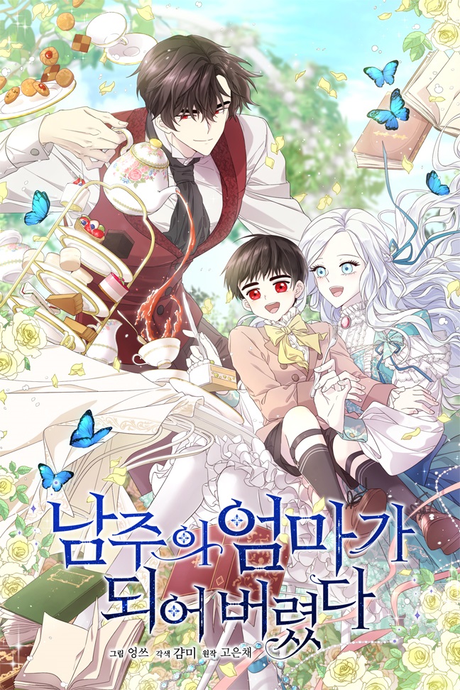 남주의 엄마가 되어버렸다 1 [Namjueui Eommaga Doeeobeoryeossda 1]