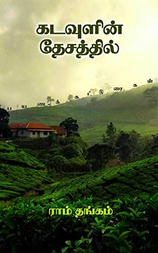 கடவுளின் தேசத்தில் [Kadavulin Desaththil]